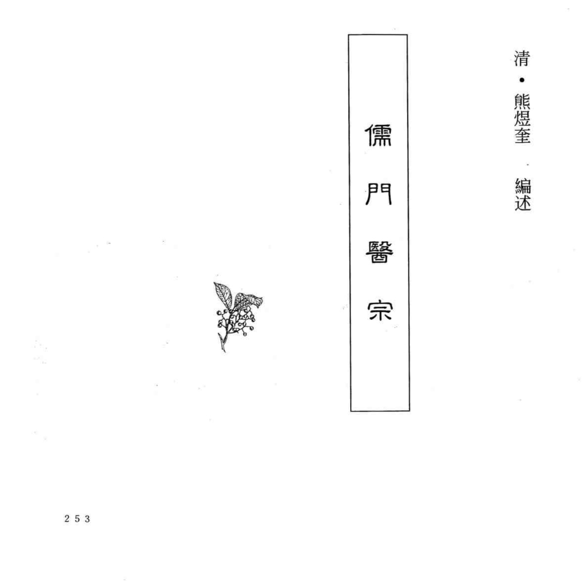 中国本草全书  第249卷  儒门医宗